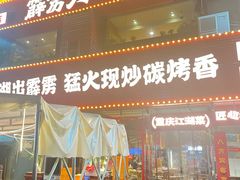 -霹雳火·重庆烧烤·江湖菜(解放碑店)