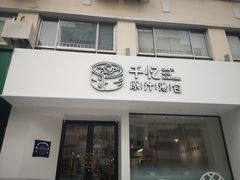 门面-千忆汤包(闽江路店)
