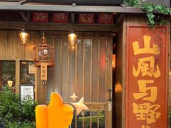 -三酉星·枫·山風与野菜(上海总店)