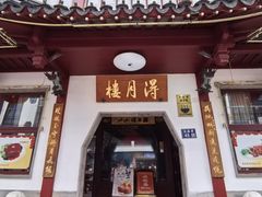 -得月楼·省级非遗·传统苏帮菜(观前店)