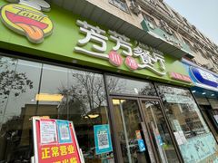 -芳芳餐厅(白沙路店)