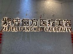 -紫洁俪方（北京）医疗美容