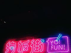 -乐彡炸串·烤苕皮(西单华威约饭街店)
