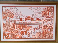 -岭南和园