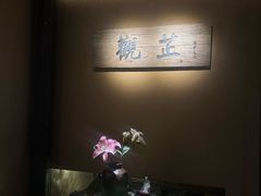 -觀芷隐轩