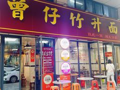 -曾仔竹升面