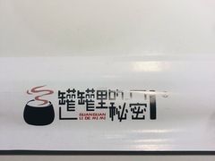 -肚王罐罐里的秘密(铜锣湾店)