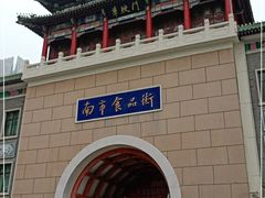 -南市食品街