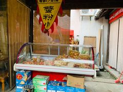 -忆秦园小笼包(惠山古镇总店)