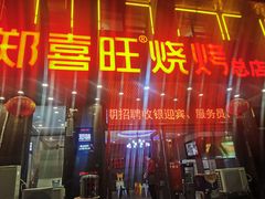 门面-郑喜旺烧烤(郑州总店)
