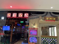 -左庭右院鲜牛肉火锅(新梅广场店)
