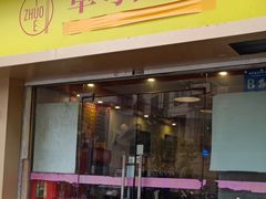 门面-卓粤拉肠(红庙店)