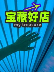 -极昼美黑24H日晒沙龙