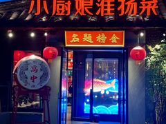 -小厨娘金榜题名(夫子庙贡院街店)
