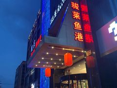 -骏莱海鲜鱼港(五角场店)