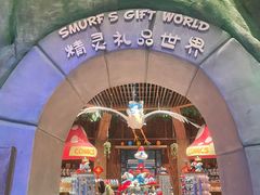 -蓝精灵乐园·世茂精灵之城主题乐园