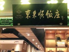 -东来顺铜锅炭火涮肉(上地华联店)