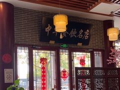 -同得兴面馆.苏式面.三虾面(园区店)