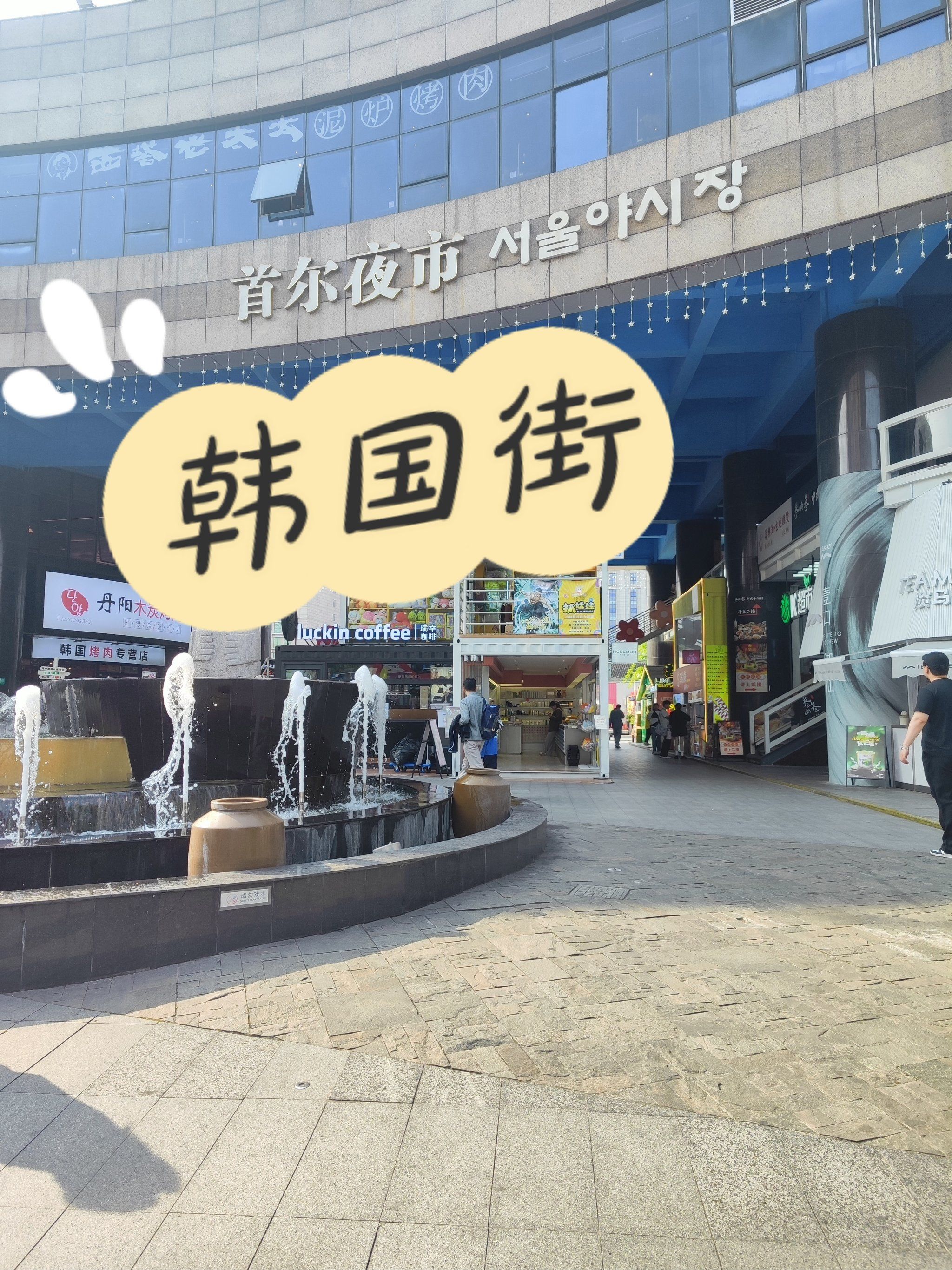 上海～适合年轻人的citywalk!韩国街