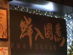 门面-鲜入围煮花胶鸡海鲜火锅