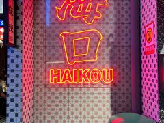 -卤校长重庆火锅(国兴店)