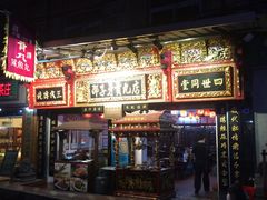 门面-邵子牙·中华老字号(定安路店)