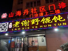 -老谢野馄饨(延安路店)