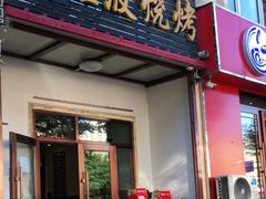 门面-程波烧烤(香滨路店)