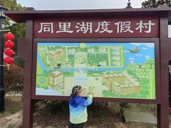 -同里湖度假村(二期店)