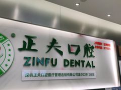 -深圳正夫口腔医疗管理连锁有限公司温莎口腔门诊部(东门店)