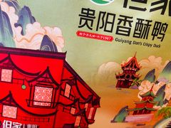 -但家香酥鸭(小十字店)