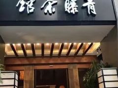 -青藤茶馆(南山路店)