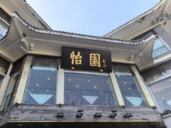 -怡园饭店-餐厅(四望亭店)