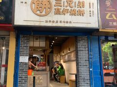 门面-三兄弟高炉烧饼