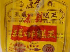 -五道口枣糕王(西单华威约饭街店)