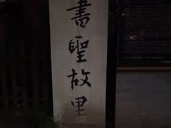 -绍兴书圣故里景区