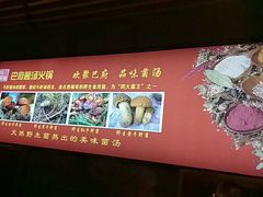 -巴府菌汤火锅(灵寿店)