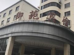 -御苑宾馆-中餐厅