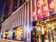 门面-湘春酒家·1989(运达汇店)