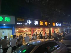 -中和远东火锅兔(老店)