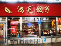 门面-鸿毛饺子(紫竹桥店)