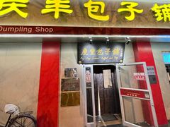 -庆丰包子铺(大屯路店)