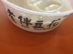 -老伴豆花(麦士威熟食中心店)