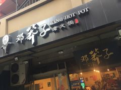门面-邓莽子老火锅(中兴路总店)