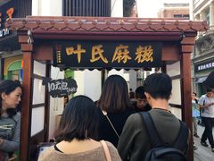 门面-叶氏麻糍(鼓浪屿店)