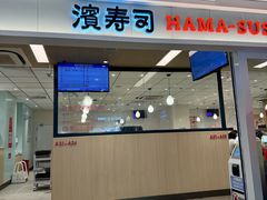 -滨寿司(新街口中央商场店)