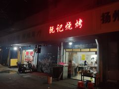 门面-阮记烧烤大排档(同庆阁社区店)