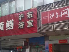 -沪东浴室(上海沪东医院门诊东)
