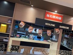 -新石器烤肉(高行万嘉店)