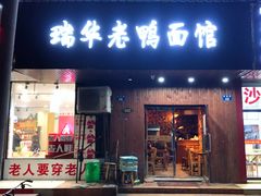 门面-瑞华老鸭面馆